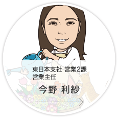 東日本支社・営業2課・営業主任／今野　利紗