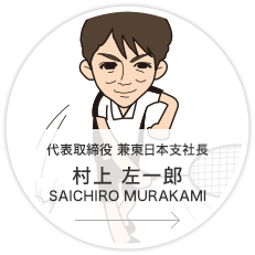 代表取締役兼東日本支社長／村上　左一郎