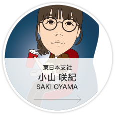 東日本支社・営業課 インサイドセールスグループ 営業／小山　咲紀