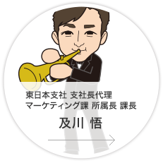 東日本支社　支社長代理・マーケティング課 所属長・課長／及川　悟