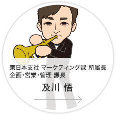 東日本支社　マーケティング課 所属長・課長／及川　悟