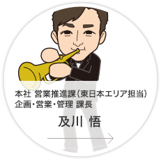 本社・営業推進課（東日本エリア担当）企画・営業・完了 課長／及川　悟