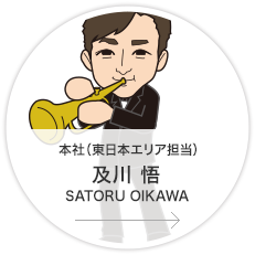 本社・営業推進課（東日本エリア担当）企画・営業・完了 課長／及川　悟