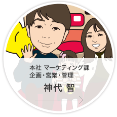 本社・マーケティング課・営業／神代　智