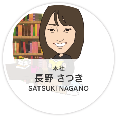 本社・媒体管理課・第2グループ・広告コーディネーター／長野　さつき