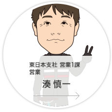 東日本支社・営業1課・営業／湊　慎一