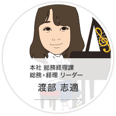 本社・総務経理課 総務・経理 リーダー／渡部　志適