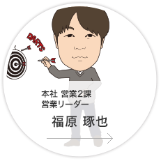 本社・営業2課・リーダー／福原　琢也