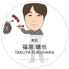 本社・営業2課・リーダー／福原　琢也