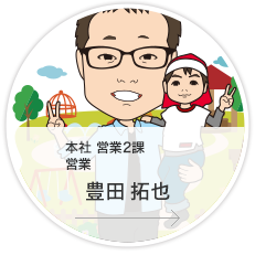 本社・営業2課・営業／豊田　拓也