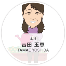 本社・営業3課・営業・リーダー／吉田　玉恵