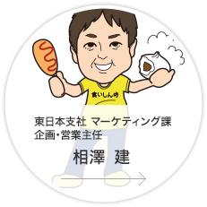 東日本支社・マーケティング課・企画・営業主任／相澤　建