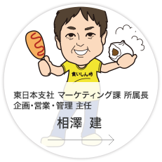 東日本支社・マーケティング課 所属長・企画・営業主任／相澤　建