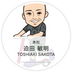 本社・マーケティング課・係長／迫田　敏明