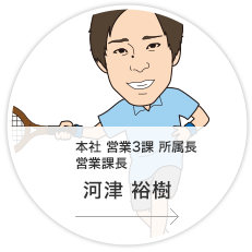本社・営業3課・所属長・課長／河津　裕樹