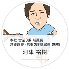 本社・営業2・3課・所属長・課長／河津　裕樹