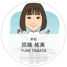 本社・営業課・第1セクション・営業／田端　祐美