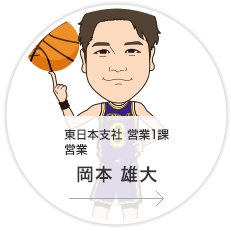 東日本支社・営業1課・営業／岡本　雄大