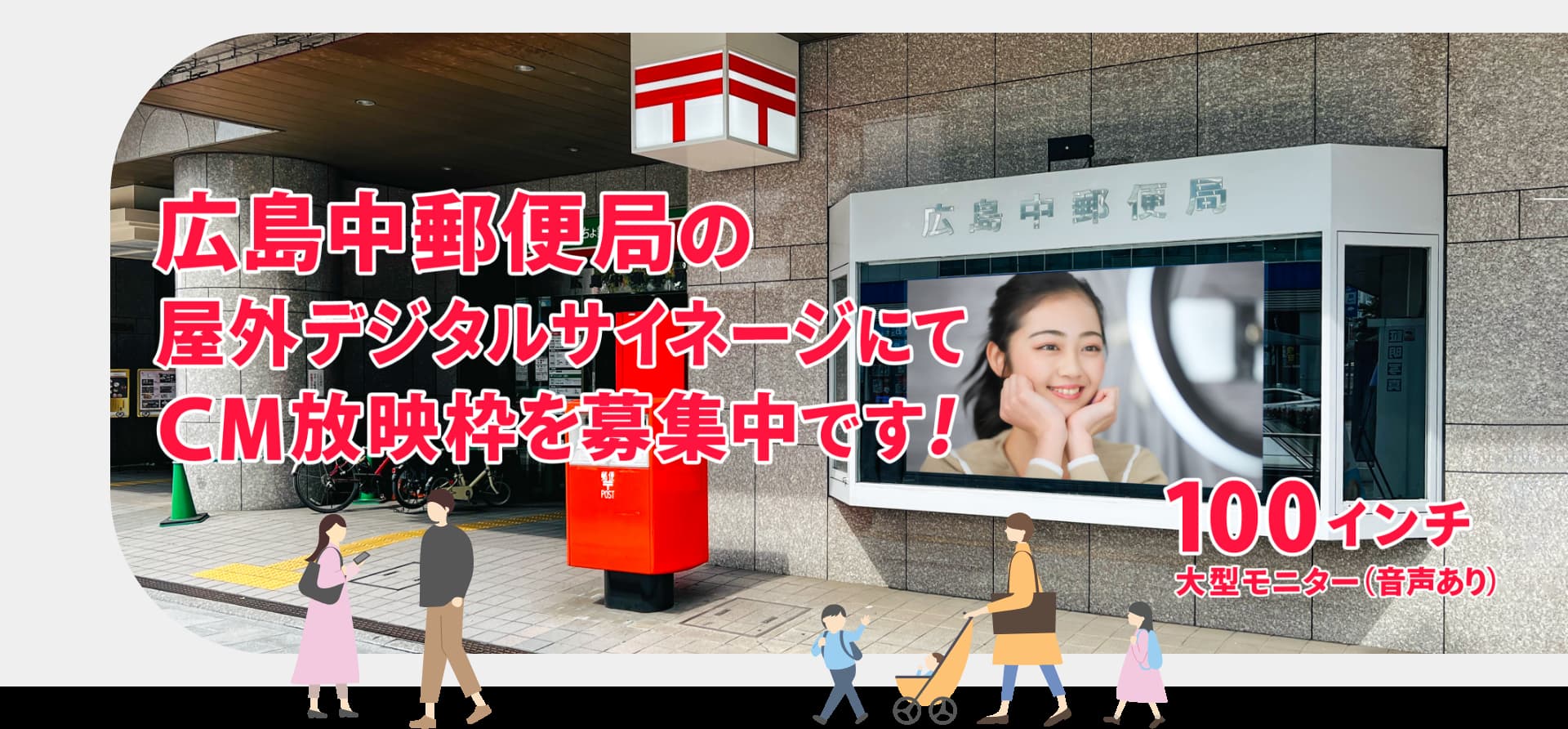 広島中郵便局 屋外デジタルサイネージ