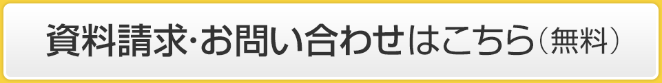 資料請求（お問い合わせ）はこちら