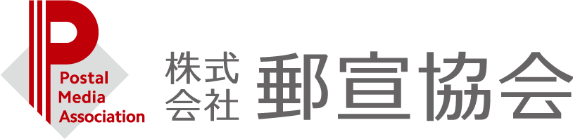 郵便局広告の株式会社郵宣協会