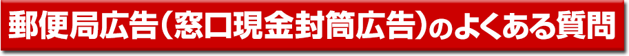 郵便局広告のよくある質問