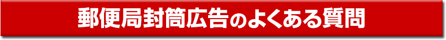 郵便局封筒広告のよくある質問