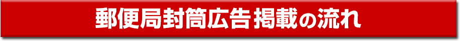 郵便局封筒広告 掲載の流れ