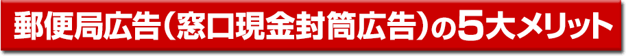 郵便局広告（窓口現金封筒広告）の5大メリット
