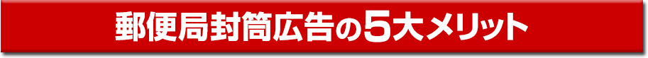 郵便局封筒広告の5大メリット