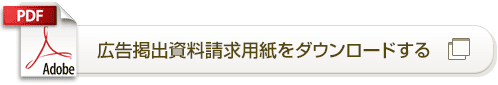 広告掲載資料請求用紙をダウンロードする