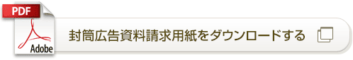 封筒広告資料請求用紙をダウンロードする